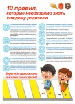 10 правил, которые необходимо знать каждому родителю