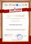 Сертификат Мои герои большой войны