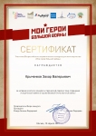 Сертификат  Мои герои большой войны
